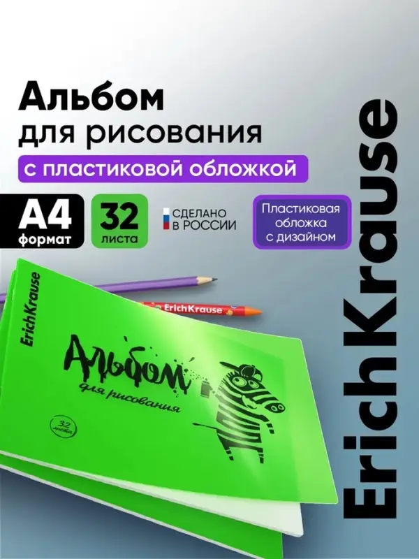 Альбом для рисования Erichkrause Zebra А4, 32 листа, на скобе, Neon зелёный
