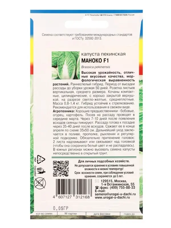 Семена Капуста пекинская &laquo;Маноко&raquo;, F1, 0.05 г, &laquo;УРОЖАЙ УДАЧИ&raquo;