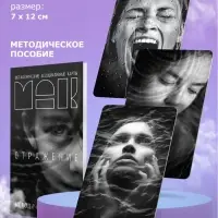 Набор метафорических ассоциативных карт &laquo;Путь к подсознанию&raquo;, 3 в 1
