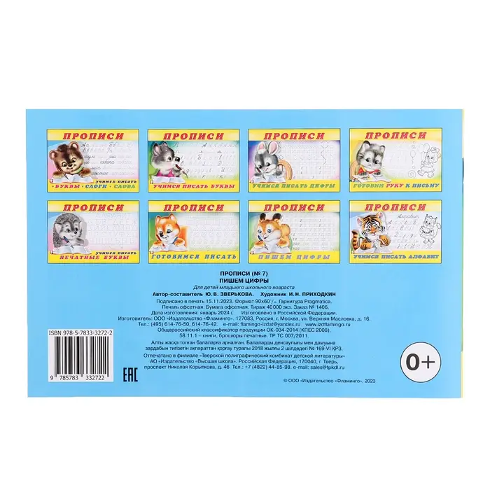 Прописи «Пишем цифры»