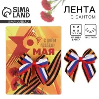 Георгиевская лента, с бантом на День победы &laquo;9 Мая&raquo;, 10.5&times;14 см