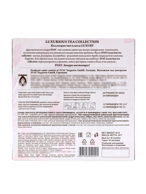 Чай SVAY, 24 пирамидки Чай SVAY, 24 пирамидки
