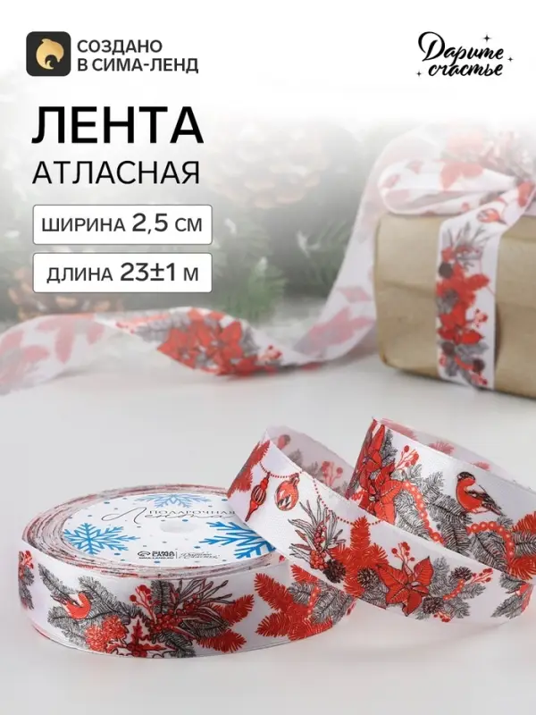 Лента атласная &laquo;Снегири&raquo;, 25 мм, 23 &plusmn; 1 м