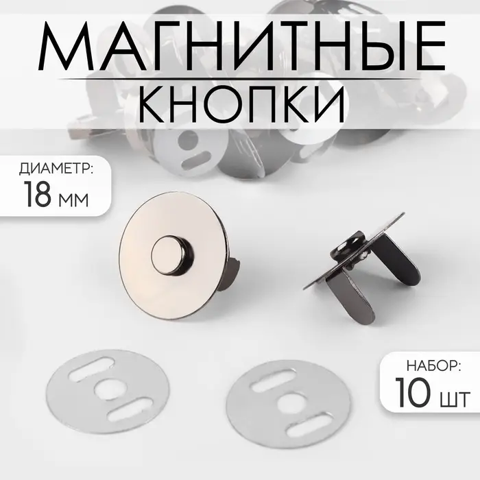 Кнопки магнитные, d=18 мм, 10 шт., цвет чёрный