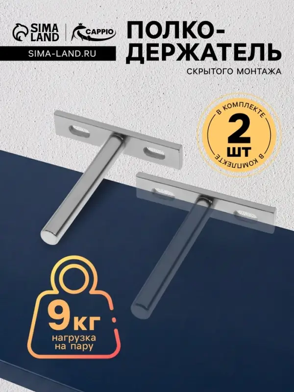 Полкодержатель CAPPIO PS002, скрытого монтажа, 67&times;70 мм, набор 2 шт.