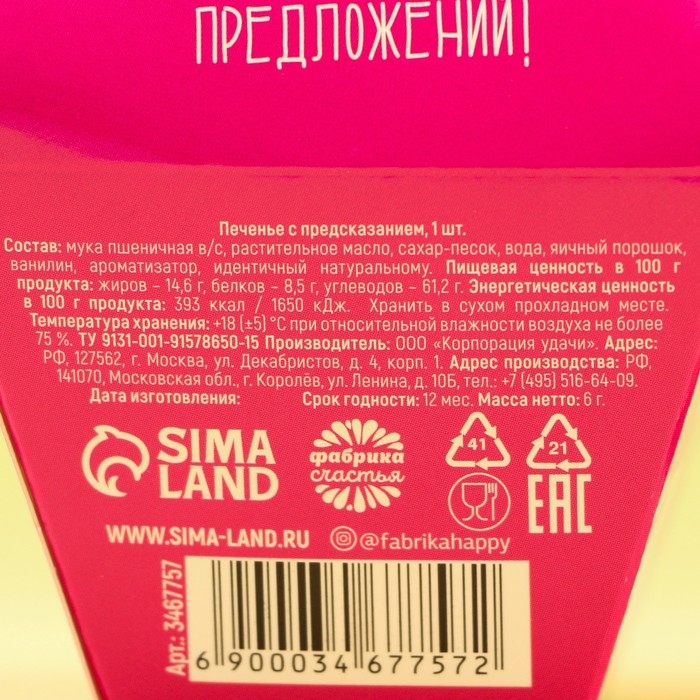 Печенье с предсказанием «Узнай что тебя ждёт», 1 шт. Печенье с предсказанием «Узнай что тебя ждёт», 1 шт.