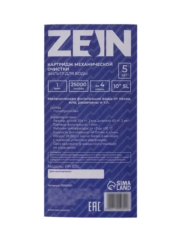 Картридж сменный ZEIN PP-10SL, полипропиленовый, 1 мкм 5шт