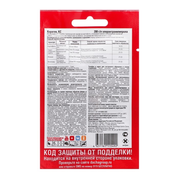 Средство от садовых вредителей Кораген Универсальный, EG 2 мл Средство от садовых вредителей Кораген Универсальный, EG 2 мл