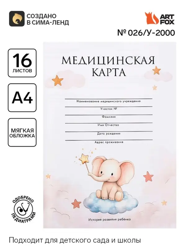 Медицинская карта, формат А4, 16 листов. Форма № 026/у-2000 &laquo;Слонёнок&raquo;