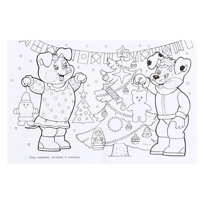 Раскраска «Волшебный Новый Год», 16 стр. Раскраска «Волшебный Новый Год», 16 стр.