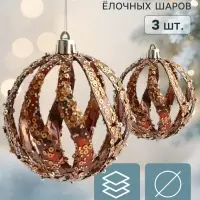 Ёлочные шары набор 3 шт. &laquo;Комета&raquo;, d=8 см, волны резные, цвет &laquo;тёмное золото&raquo;