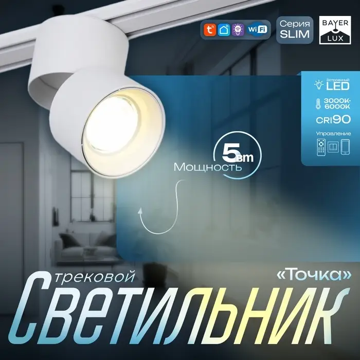 Светильник трековый BayerLux SLIM &laquo;Точка&raquo;, LED, 5 Вт, 3000K-6000К, 48 В, CRI90, 8&times;8&times;9.5 см, белый