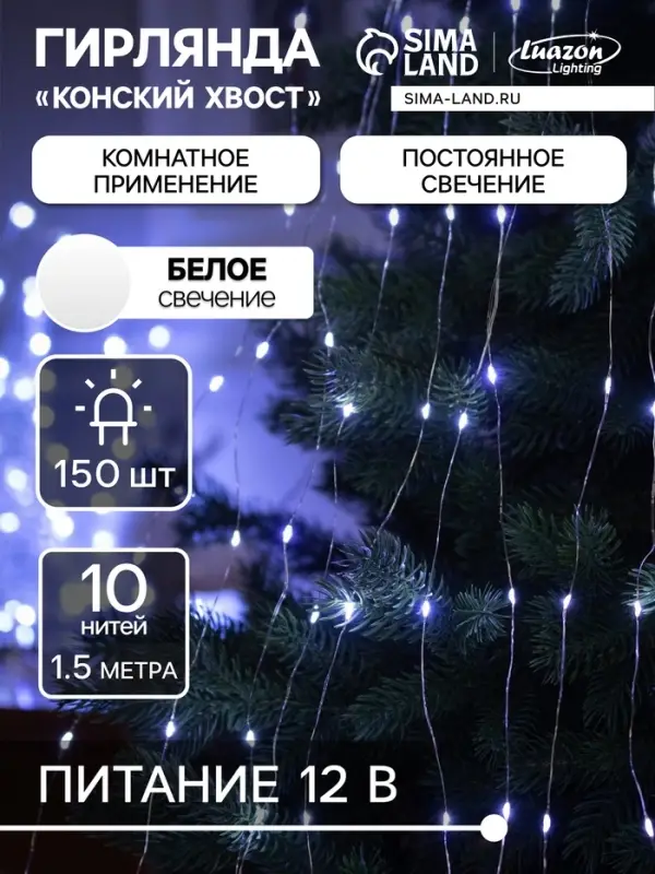 Гирлянда &laquo;Конский хвост&raquo; 10 нитей по 1.5 м, IP20, серебристая нить, 150 LED, свечение белое, 12 В