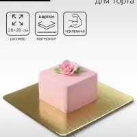 Подложка для торта, кондитерская, усиленная, 28&times;28 см, золото - жемчуг, 3.2 мм