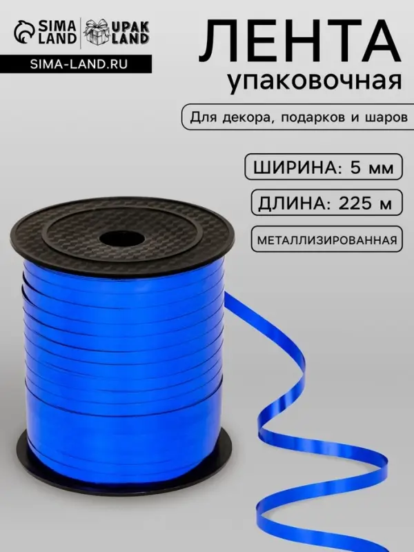 Лента для декора и подарков, синий, металлизированная, 0.5 см &times; 250 м