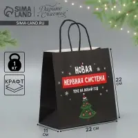 Пакет подарочный новогодний крафтовый &laquo;Нервы&raquo;, 22&times;22&times;11 см