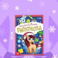 Раскраска новогодняя &laquo;Лошадка&raquo; 12 стр.