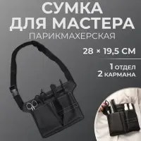 Сумка для мастера, 28&times;19.5 см, 2 кармана, 1 отдел, чёрная