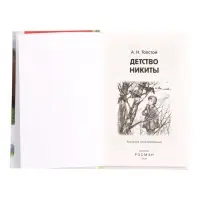 Книга &laquo;Детство Никиты&raquo; Толстой А.Н., 6+