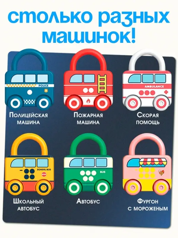 Развивающий набор &laquo;Машинки-замочки&raquo;, ключики, машины-помощники, 3+