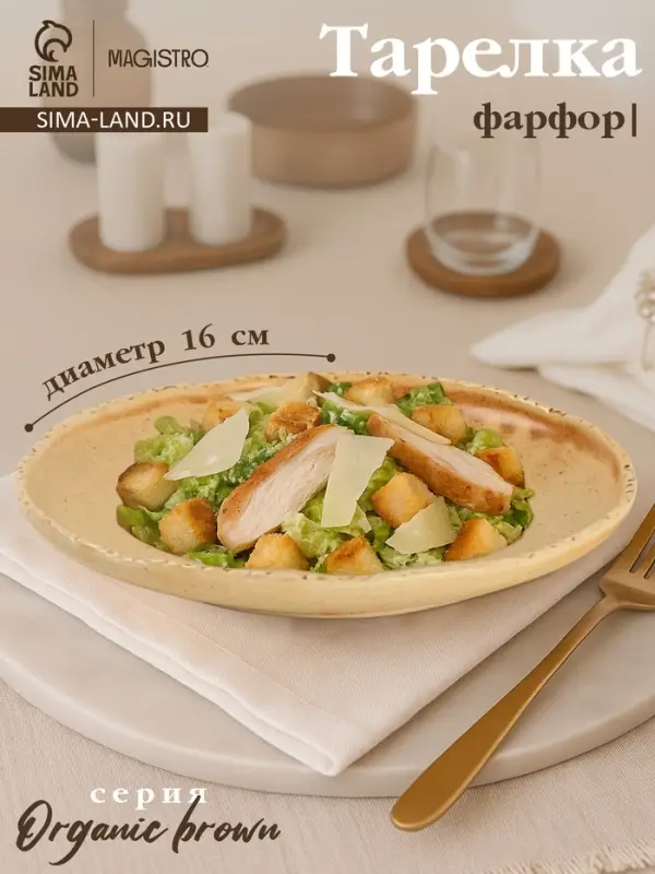 Тарелка Magistro Organic brown, d=16 см, фарфор бежевая