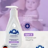 Молочко для малыша AQA DERMIKA липидное, 250 мл
