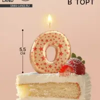 Свеча в торт &laquo;Саната&raquo;, цифра 0, золотая с красными звездами, 5.5 см