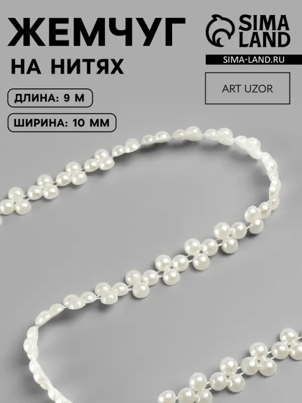 Жемчуг на нитях, плоский, 10 мм, 9&plusmn;1 м, белый