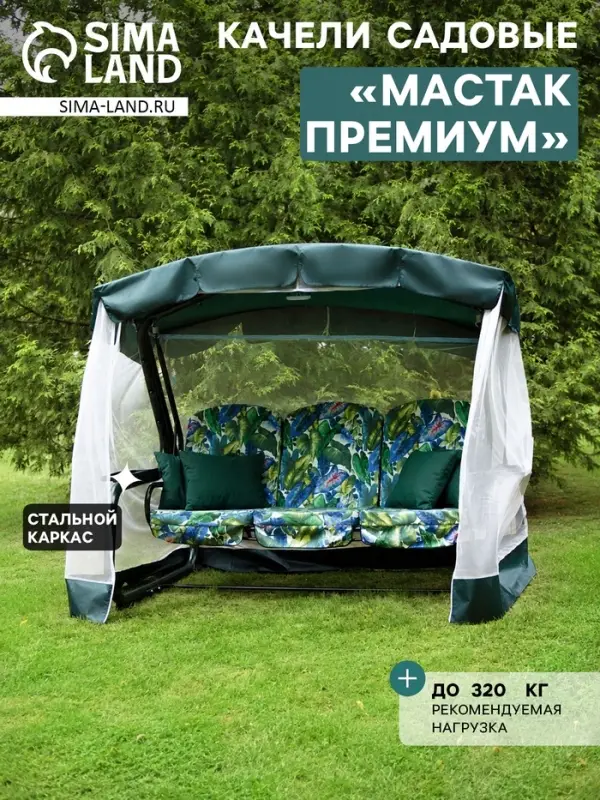 Качели садовые &laquo;Мастак Премиум&raquo;, 237.6&times;144&times;177.5 см, 3-местные, с москитной сеткой, металлические