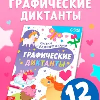 Книга "Графические диктанты. Рисуем с единорожками"