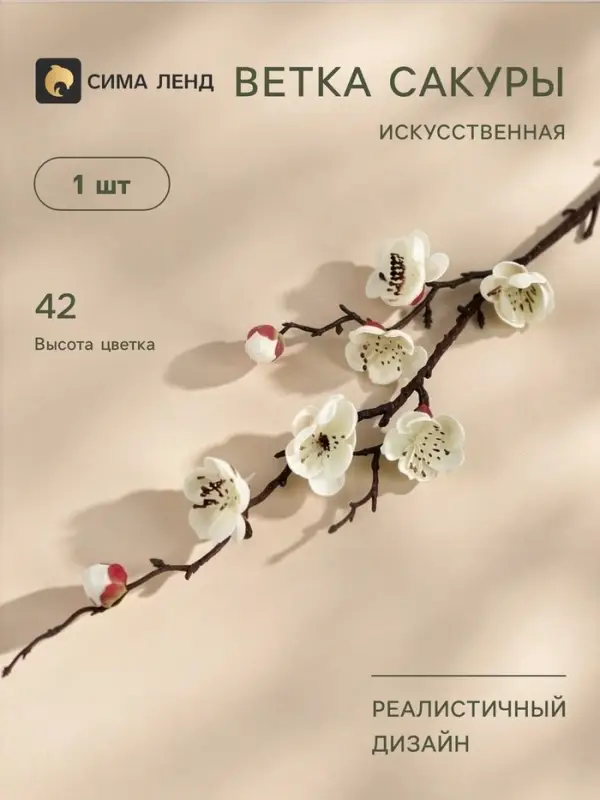 Цветы искусственные &laquo;Веточка сакуры&raquo;, 2.5&times;42 см, белые