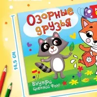 Раскраска &laquo;Озорные друзья&raquo;, 12 стр.