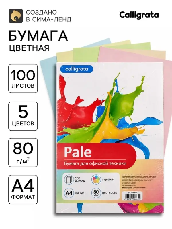 Бумага цветная Calligrata, А4, 100 листов, 5 цветов, пастель, 80 г/м&sup2;