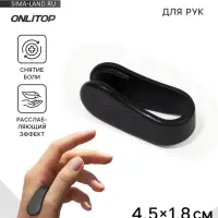 Массажёр для рук, акупунктурный, 4.5×1.8×2 см, чёрный