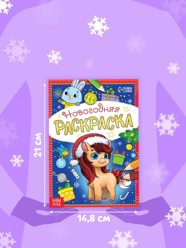 Раскраска новогодняя &laquo;Лошадка&raquo; 12 стр.