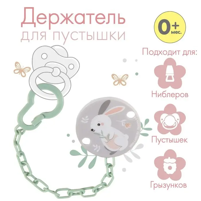 Держатель для соски - пустышки на цепочке «Зайка» Держатель для соски - пустышки на цепочке «Зайка»