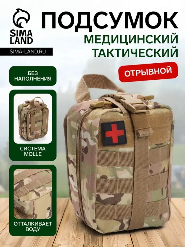 Аптечка тактическая-подсумок, отрывная, камуфляж мультикам, 15&times;20 см, бежевая