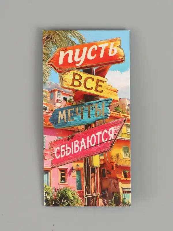 Конверт для денег &laquo;Мечты сбываются&raquo;, тиснение, 16.5&times;8 см