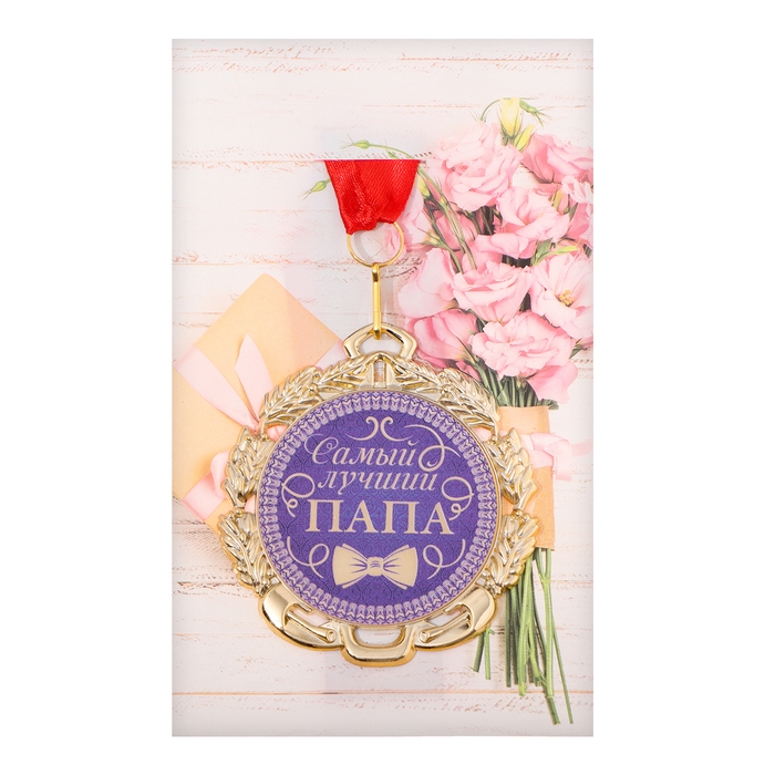 Медаль с лентой Медаль с лентой "Папа", D = 70 мм