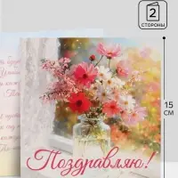 Открытка &laquo;Поздравляю!&raquo;, букет, 15&times;15 см