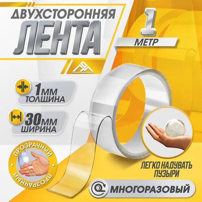 Двусторонняя самоклеящаяся лента ЛОМ, 30 мм × 1 м Двусторонняя самоклеящаяся лента ЛОМ, 30 мм × 1 м