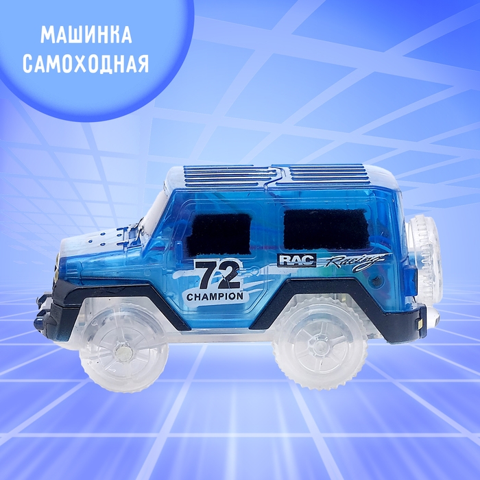 Машинка для магического трека Magic Tracks, световые эффекты, работает от батареек, цвет синий Машинка для магического трека Magic Tracks, световые эффекты, работает от батареек, цвет синий