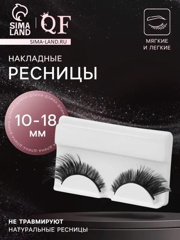 Ресницы накладные «Незабываемость», 10-18 мм, без клея, чёрные Ресницы накладные «Незабываемость», 10-18 мм, без клея, чёрные