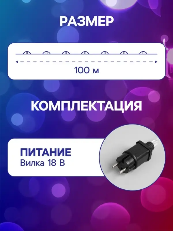 Гирлянда &laquo;Нить&raquo; 100 м роса, IP44, серебристая нить, 1000 LED, свечение мульти, 18 В