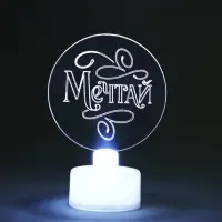 Светильник настольный &laquo;Мечтай&raquo;, диаметр 6 см, модель E-35