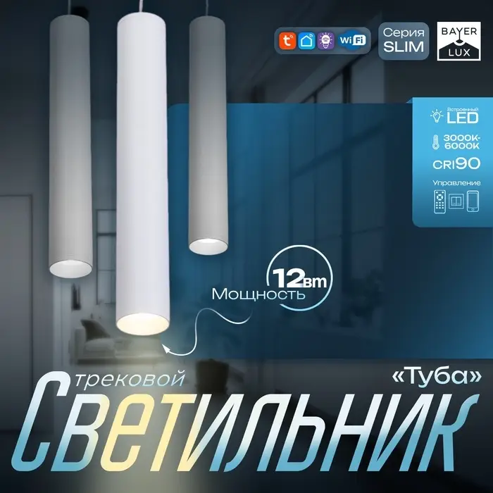 Светильник трековый BayerLux SLIM &laquo;Туба&raquo;, LED, 12 Вт, 3000K-6000К, 48 В, CRI90, 4.5&times;4.5&times;30 см, белый