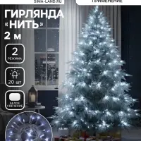 Гирлянда &laquo;Нить&raquo; 2 м, IP20, прозрачная нить, 20 LED, свечение белое, 2 режима, AAх3