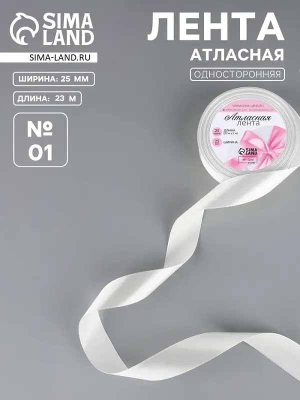 Лента атласная, 25 мм &times; 23 &plusmn;1 м, белая №01
