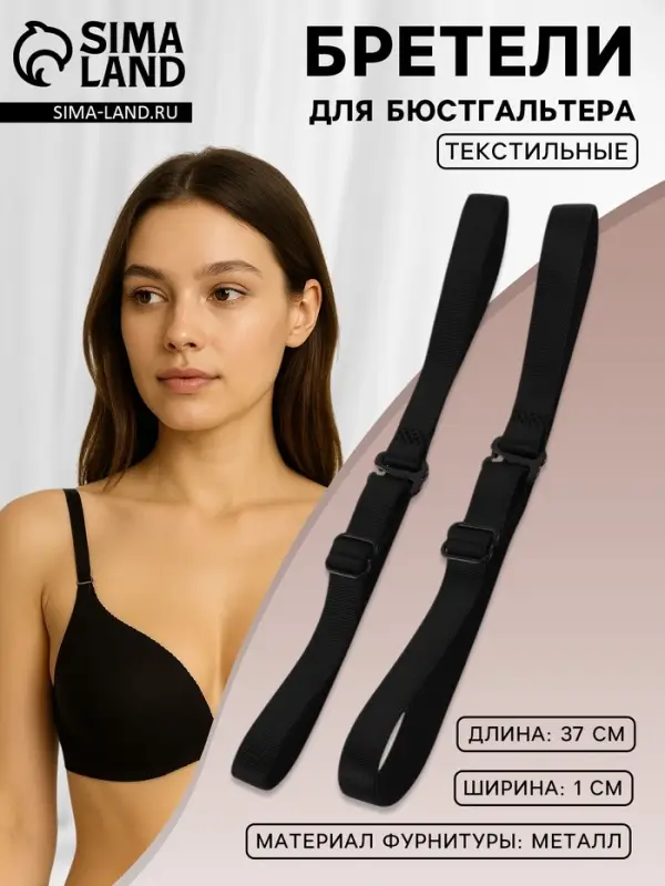 Лямки для бюстгальтера, текстильные, 1 см, 37 см, пара, чёрные Лямки для бюстгальтера, текстильные, 1 см, 37 см, пара, чёрные