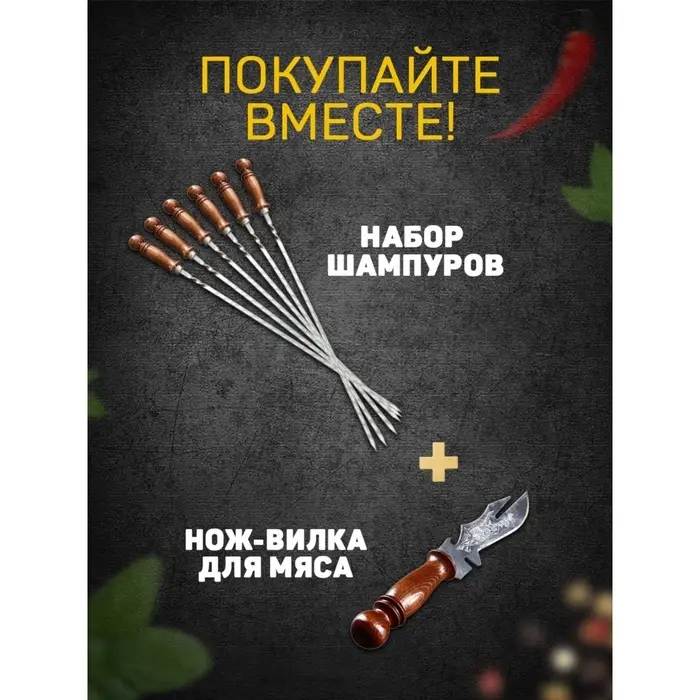 Шампур с деревянной ручкой, рабочая длина - 50 см, ширина - 10 мм, толщина - 2.5 мм, с узором